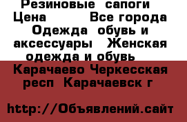 Резиновые  сапоги › Цена ­ 600 - Все города Одежда, обувь и аксессуары » Женская одежда и обувь   . Карачаево-Черкесская респ.,Карачаевск г.